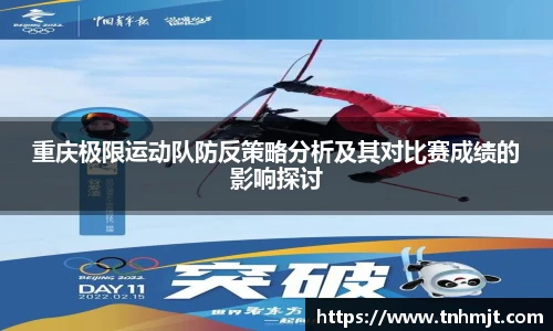 重庆极限运动队防反策略分析及其对比赛成绩的影响探讨