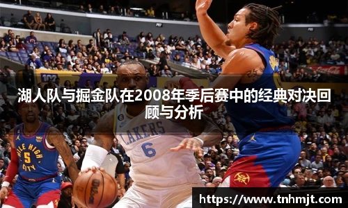 湖人队与掘金队在2008年季后赛中的经典对决回顾与分析